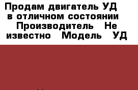 Продам двигатель УД-20 в отличном состоянии › Производитель ­ Не известно › Модель ­ УД-20 › Цена ­ 3 500 - Московская обл. Авто » Спецтехника   